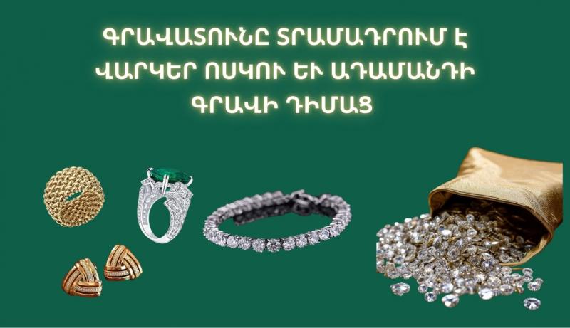 գրավատունը տրամադրում է վարկեր ոսկու և ադամանդի գրավի դիմաց